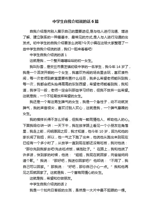 中学生自我介绍说的话6篇