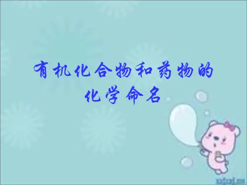 有机化合物化学命名