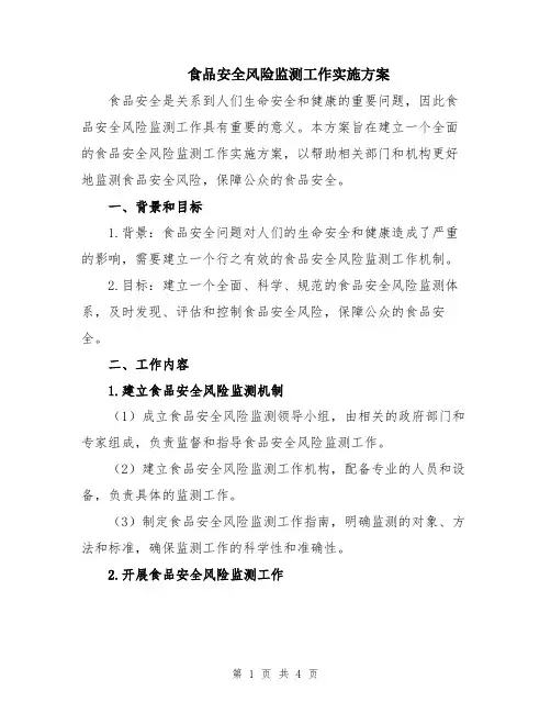 食品安全风险监测工作实施方案