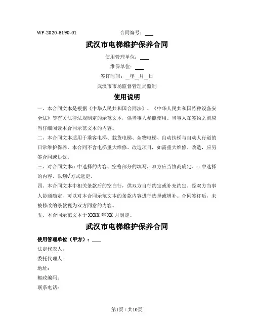 武汉市电梯维护保养合同(武汉市2020版)