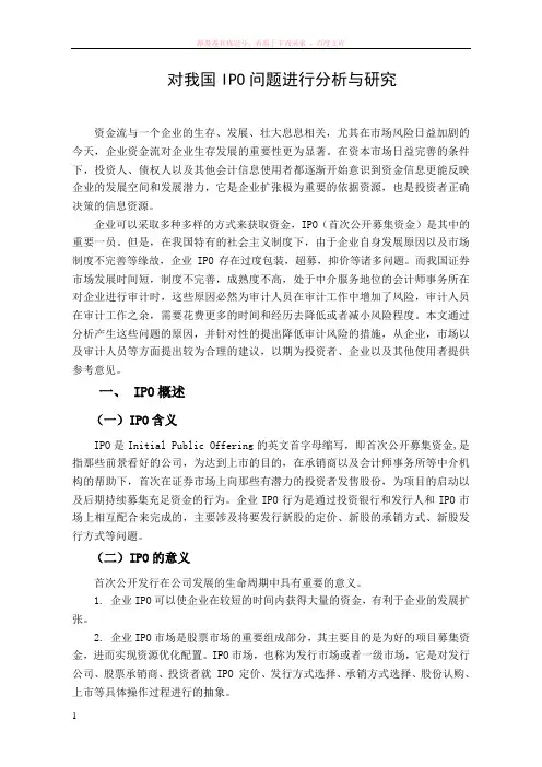 对我国ipo问题进行分析与研究 (1)