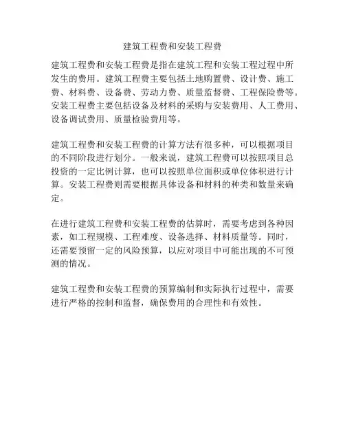 建筑工程费和安装工程费