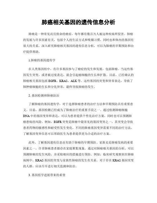 肺癌相关基因的遗传信息分析