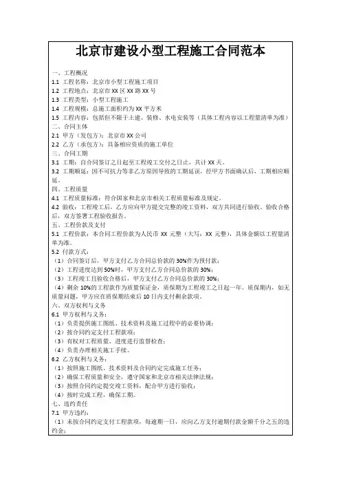 北京市建设小型工程施工合同范本