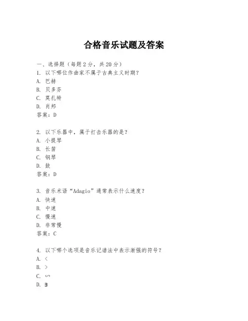 合格音乐试题及答案