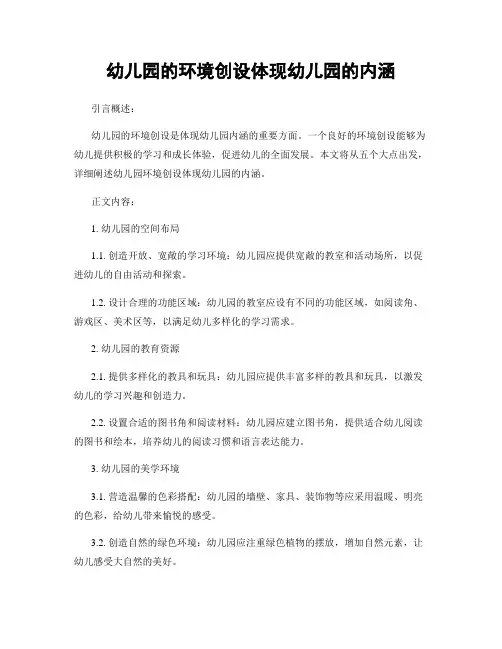 幼儿园的环境创设体现幼儿园的内涵