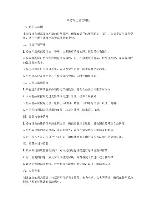 冷冻库房管理制度