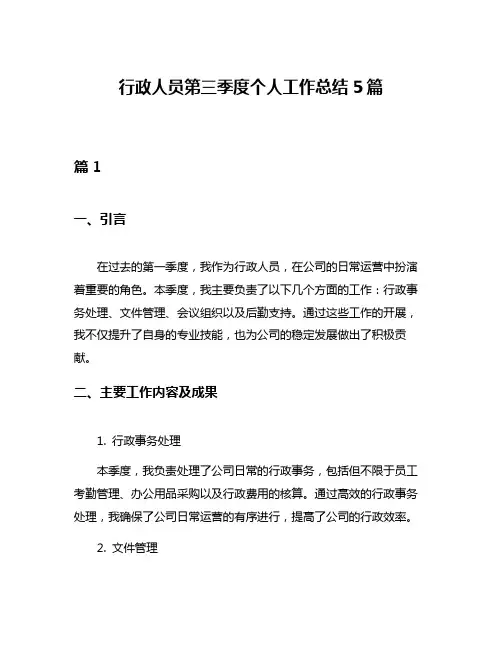行政人员第三季度个人工作总结5篇