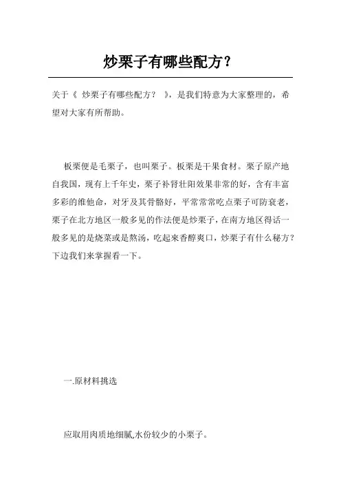 炒栗子有哪些配方？