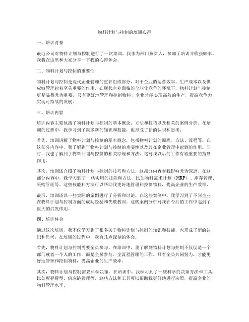物料计划与控制的培训心得