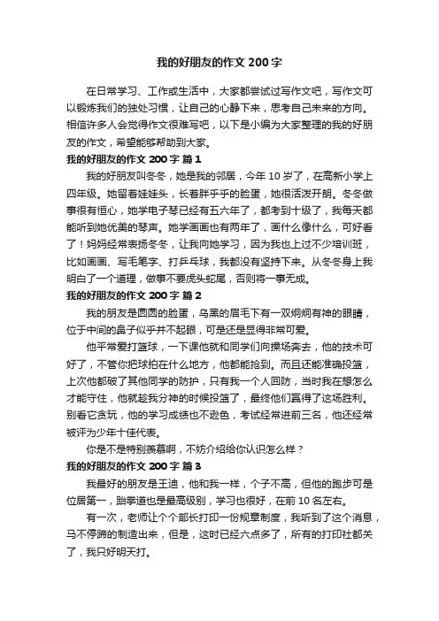 我的好朋友的作文200字（通用43篇）