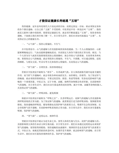 才能保证健康长寿疏通“五堵”