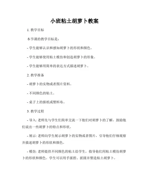 小班粘土胡萝卜教案