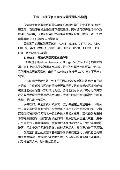 干货13种厌氧生物反应器原理与结构图