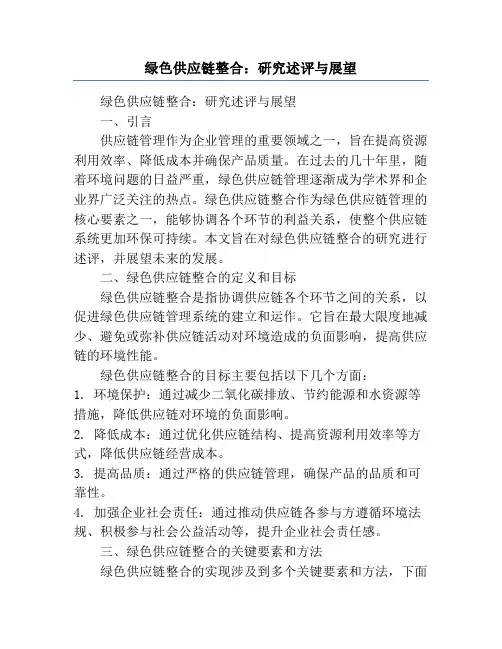 绿色供应链整合：研究述评与展望