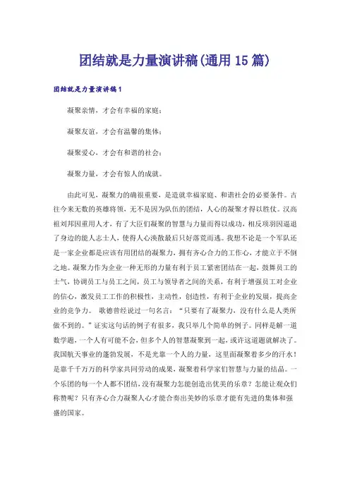 团结就是力量演讲稿(通用15篇)_1
