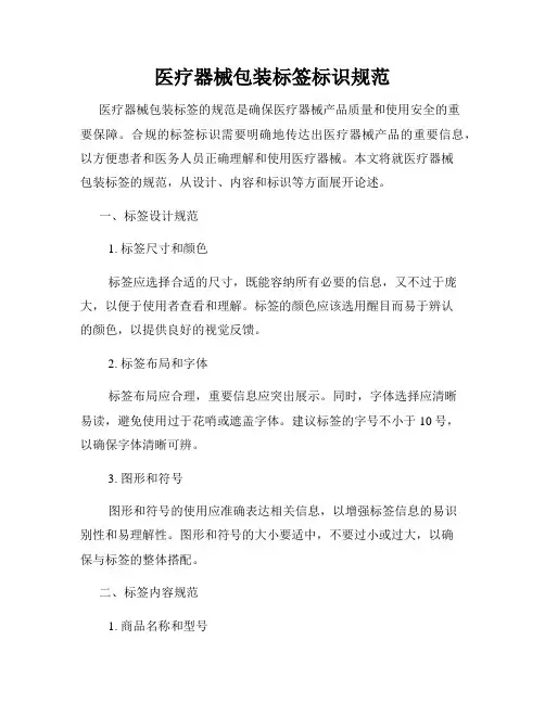 医疗器械包装标签标识规范