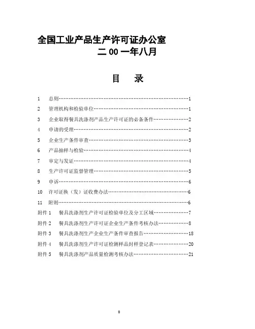 餐具洗涤剂生产许可证审查细则
