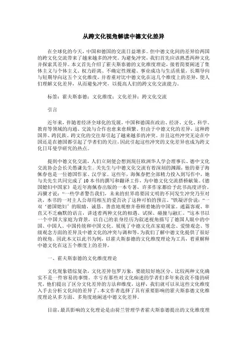 从跨文化视角解读中德文化差异