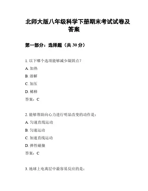 北师大版八年级科学下册期末考试试卷及答案
