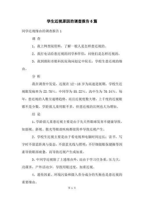 学生近视原因的调查报告6篇