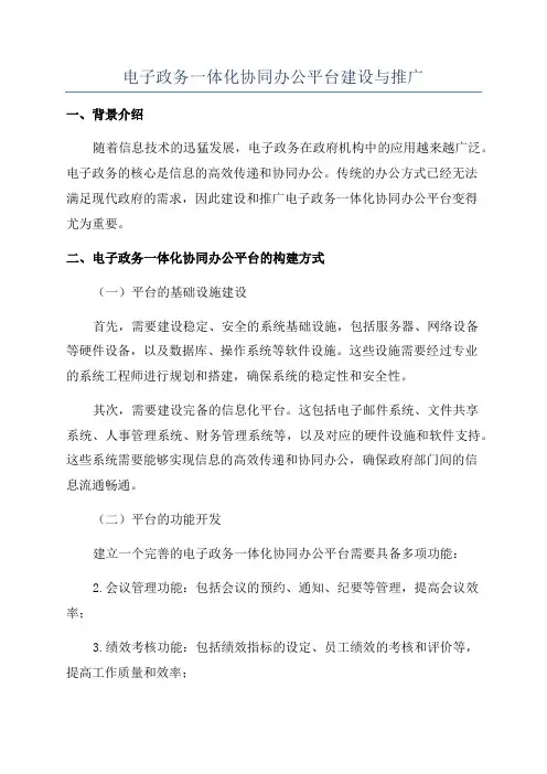 电子政务一体化协同办公平台建设与推广