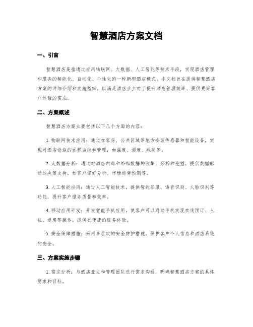 智慧酒店方案文档