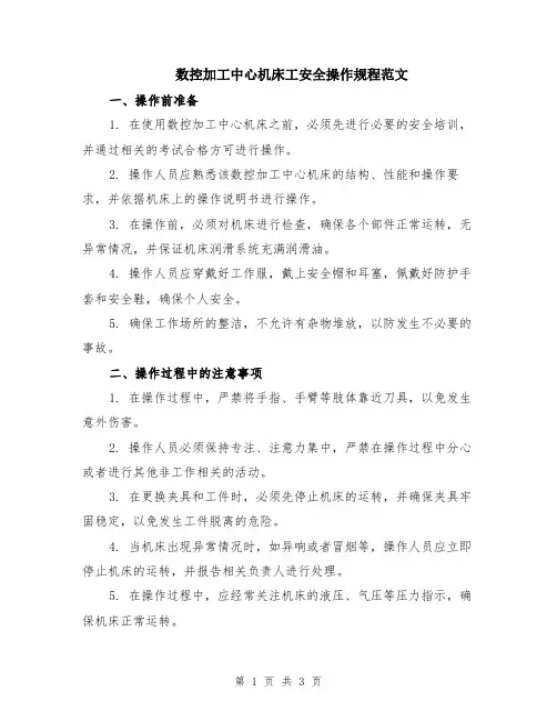 数控加工中心机床工安全操作规程范文