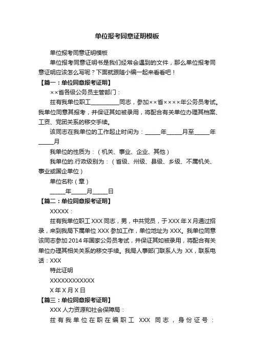 单位报考同意证明模板