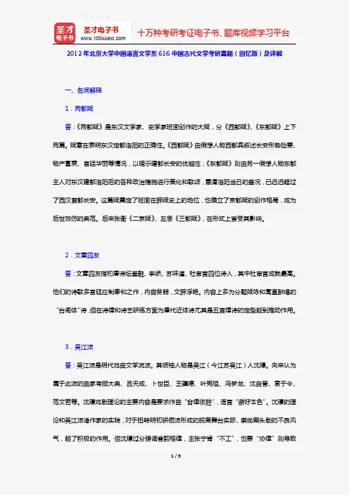 2012年北京大学中国语言文学系616中国古代文学考研真题(回忆版)及详解【圣才出品】