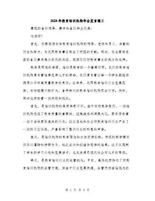 2024年教育培训机构年会发言稿三（2篇）