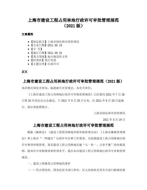 上海市建设工程占用林地行政许可审批管理规范（2021版）