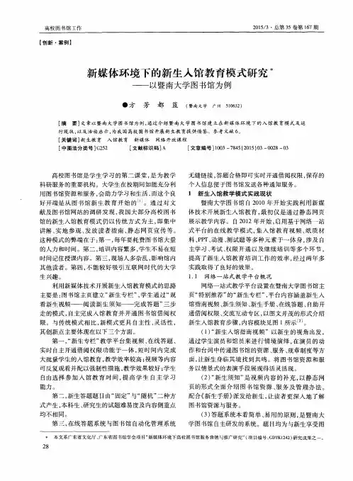 新媒体环境下的新生入馆教育模式研究——以暨南大学图书馆为例
