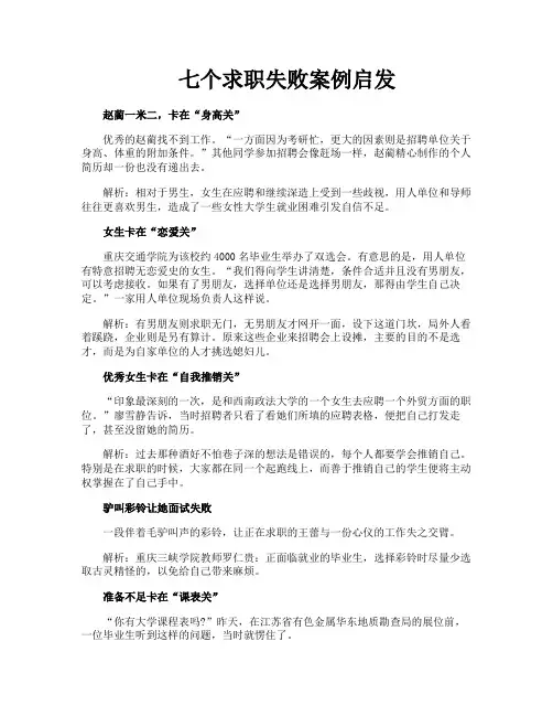 七个求职失败案例启发