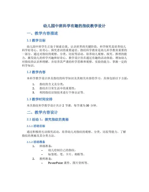 幼儿园中班科学有趣的指纹教学设计【含教学反思】