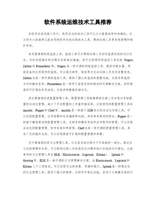 软件系统运维技术工具推荐