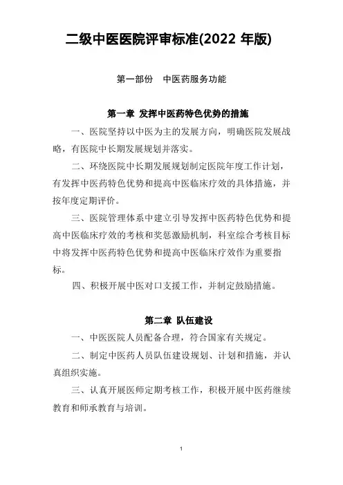 二级中医医院评审标准(2022年版)