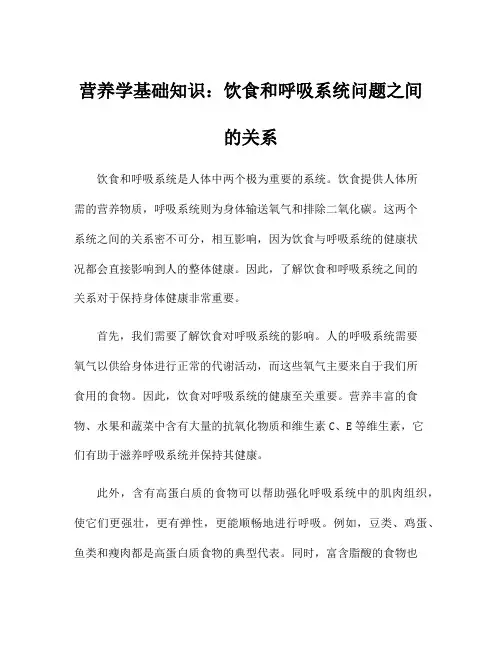 营养学基础知识：饮食和呼吸系统问题之间的关系