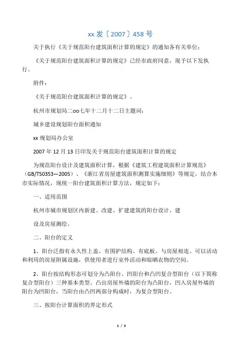 【房地产】关于规范阳台建筑面积计算的规定(杭规发[2007]458号)