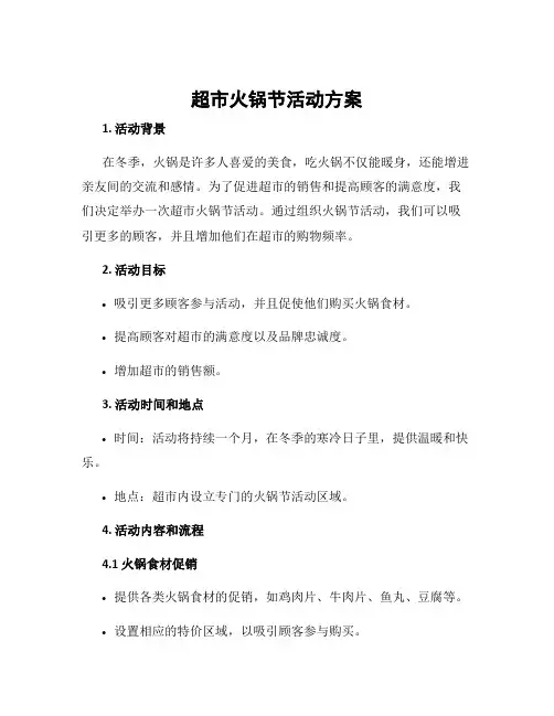 超市火锅节活动方案