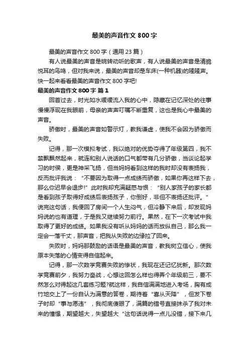 最美的声音作文800字