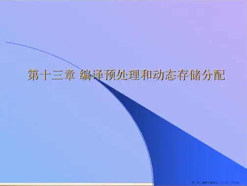 第十三章 编译预处理和动态存储分配ppt课件
