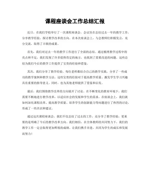 课程座谈会工作总结汇报
