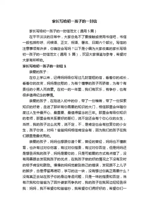 家长写给初一孩子的一封信范文（通用5篇）
