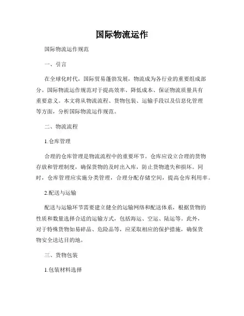 国际物流运作