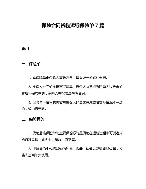 保险合同货物运输保险单7篇
