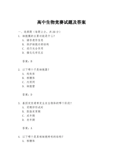 高中生物竞赛试题及答案