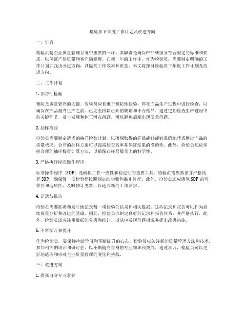 检验员下年度工作计划及改进方向