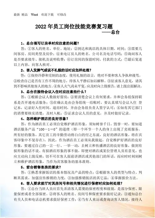 酒店前厅知识试题