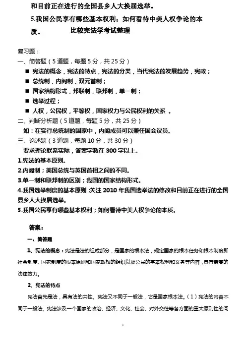 比较宪法复习题和答案